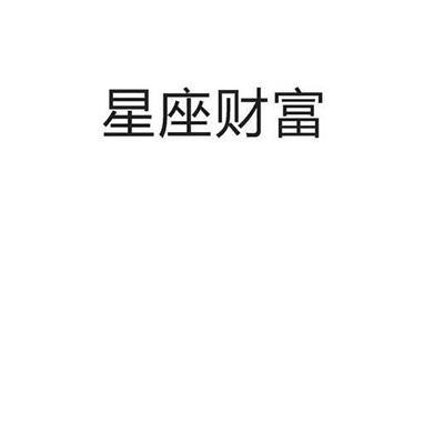 财富 星座 世界