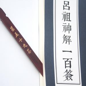 吕祖灵签100签解签