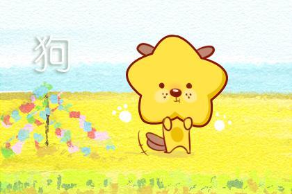 属狗的四月出生好不好