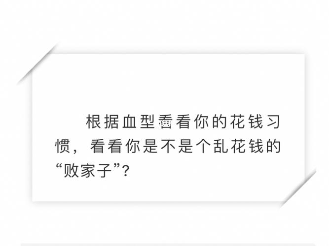 是败家子的血型人