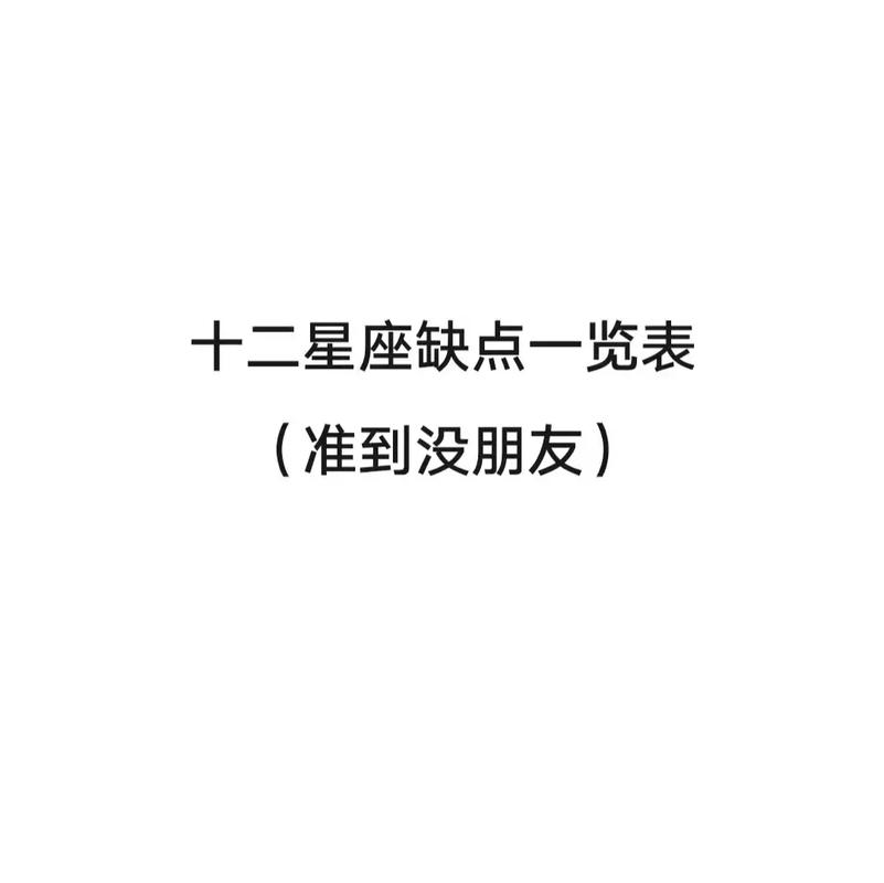 12星座男生缺点有哪些