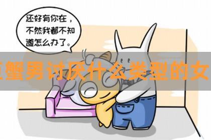 巨蟹男讨厌哪6种女人