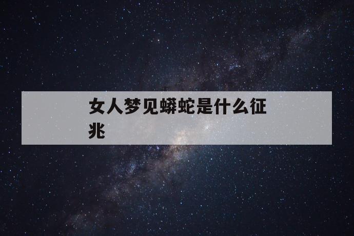 女人晚上睡觉梦见蛇是什么意思