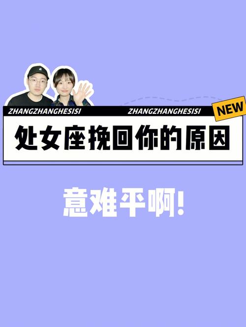处女座分手为什么纠缠你