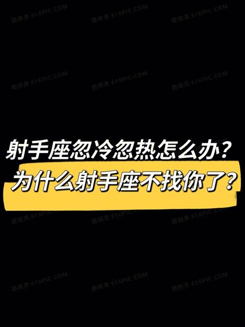 射手座男不主动联系你的原因