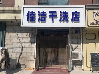 干洗店名字高端洋气