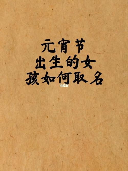 元宵节出生的人命理很特殊吗,元宵节出生名人有哪些?