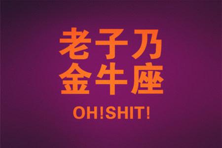 神经致的星座