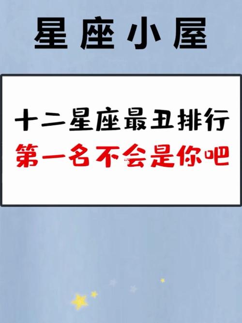 12星座长相最丑排行