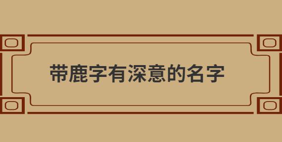 鹿好听的名字