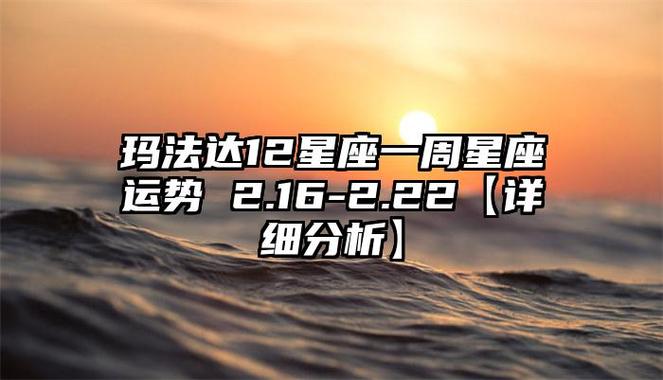 玛法达 十二星座最新运势吉凶12.16-12.22