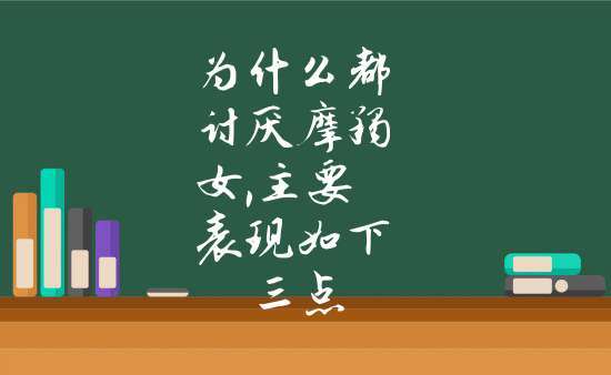 为什么都讨厌摩羯女