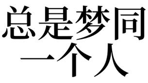 总梦见同一个人是什么意思