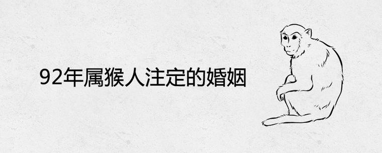 92年属猴人注定的婚姻