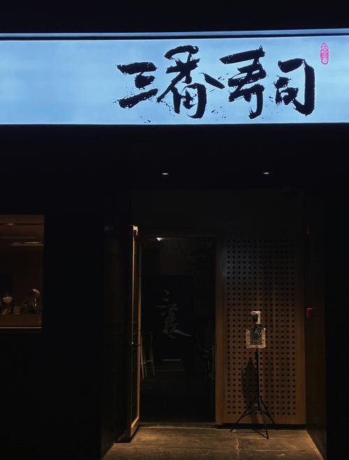 好听特别一点的寿司店名字