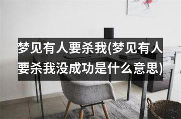 梦见有人害我没成功是什么意思