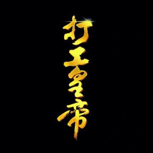 什么生肖是打工皇帝