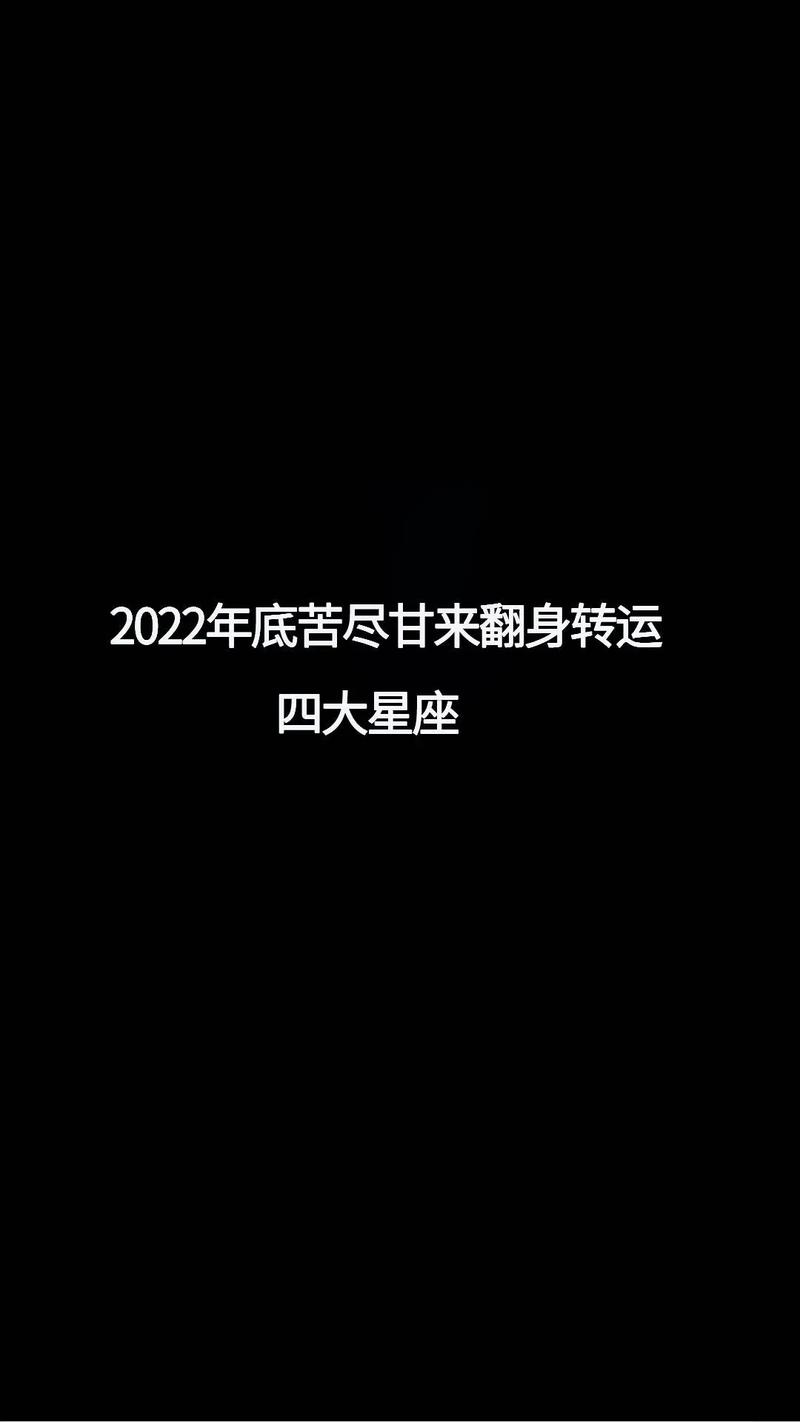 2022年苦尽甘来的星座
