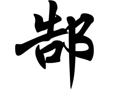 郜男孩名字大全一字的名字