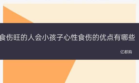 食伤旺的人小孩子心性