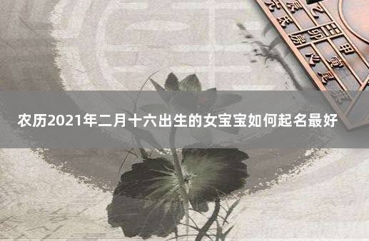 农历2021年二月二十六出生的女孩命运好吗