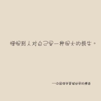 憎恨别人是一种很大的损失