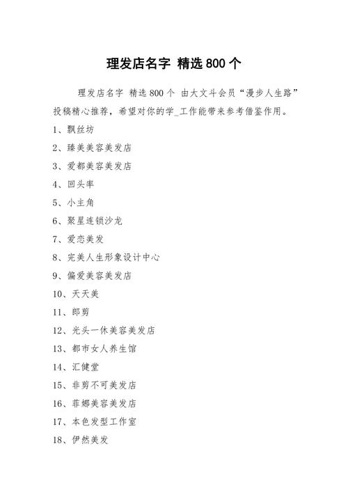 新颖独特的理发店名字大全
