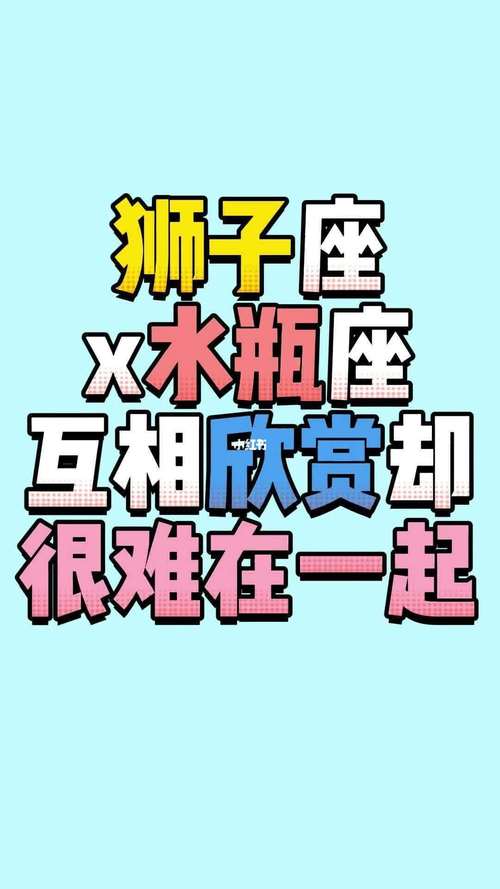 水瓶座和狮子座在一起了会因为小事分手吗