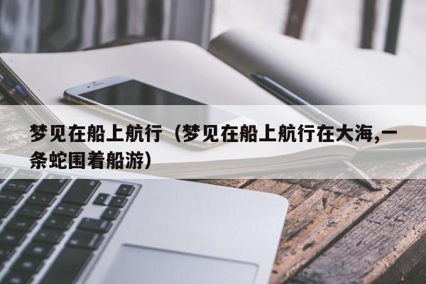 梦见航行