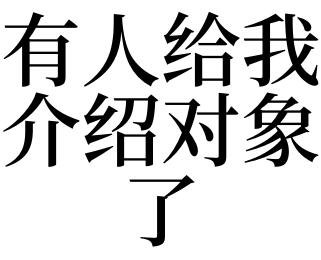 梦见长辈跟我介绍对象是什么预兆