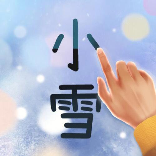 八卦命运:小雪节气出生的人的性格和命运