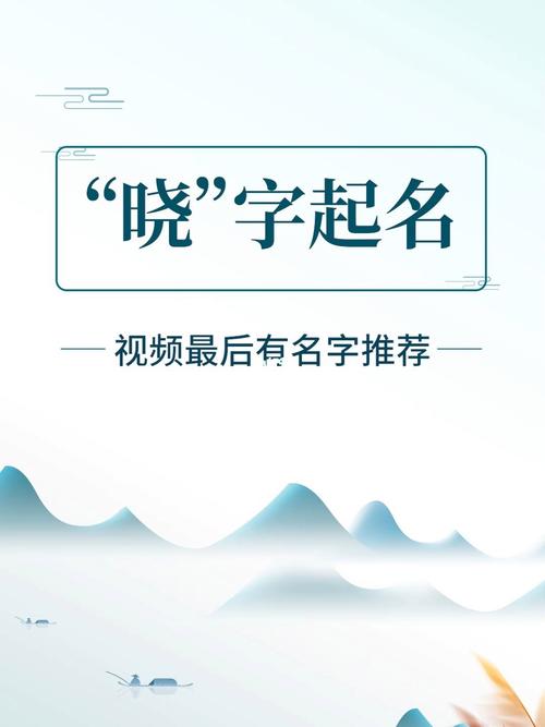 和晓字搭配的男孩名字有哪些