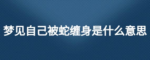梦见别人蛇缠身