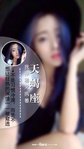 属于天蝎座女孩的执著