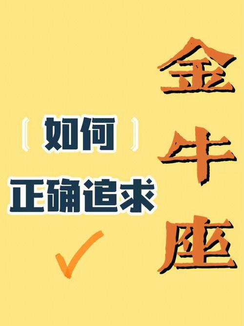 怎样追到金牛女