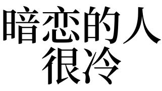 梦见暗恋的人对我冷漠