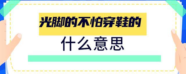 梦到忘记穿鞋光脚走路预示着什么意思