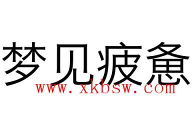 梦见疲惫是什么意思