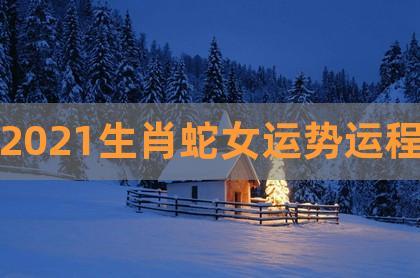 77年属蛇的女人2021年运势