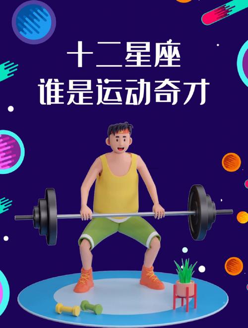 12星座擅长的运动