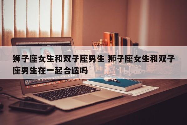 狮子座女生和什么星座最配男