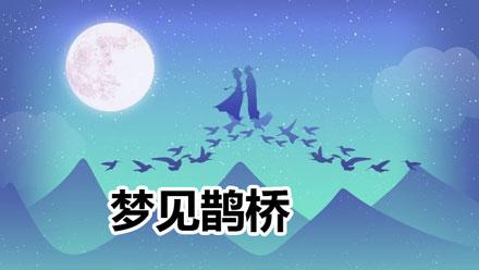 梦见鹊桥