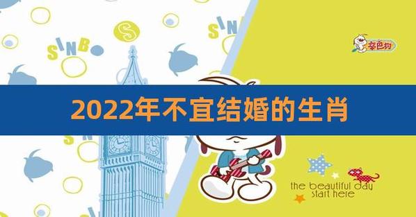 2022年不宜结婚的生肖