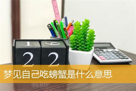 已婚女人梦见吃螃蟹是什么意思