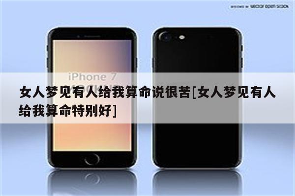 梦见女人给我算命