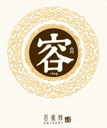 姓容男孩名字三字的
