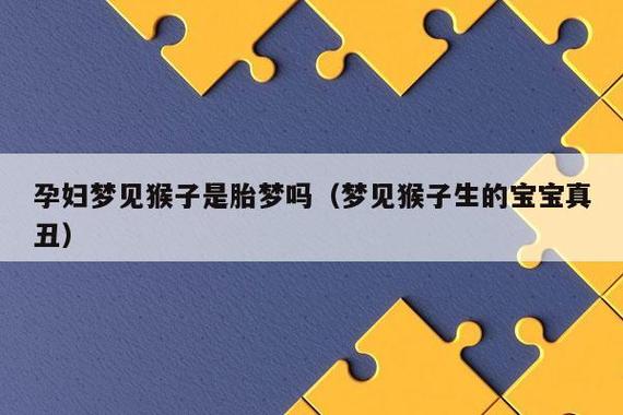 梦见丑猴子 孕妇梦见猴子一定丑吗