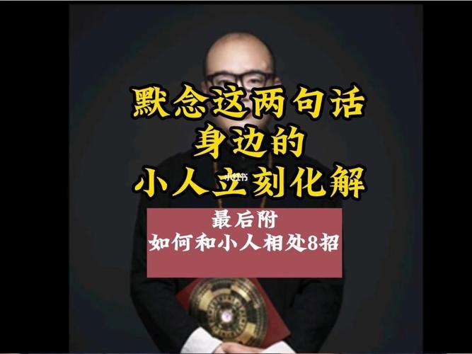 小人多怎么化解