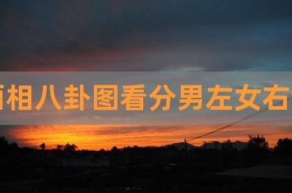 能降住男人的女人八字有什么特别之处