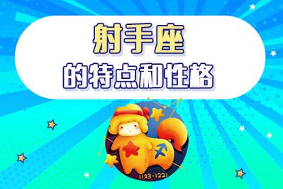 射手座的择友观